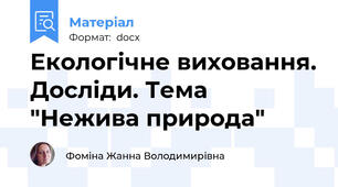 Екологічне виховання. Досліди. Тема "Нежива природа"