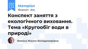 Конспект заняття з екологічного виховання. Тема «Кругообіг води в природі»
