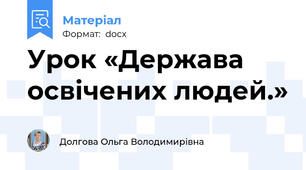 Урок «Держава освічених людей.»