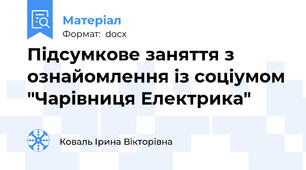 Підсумкове заняття з ознайомлення із соціумом "Чарівниця Електрика"