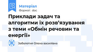 Приклади задач та алгоритми їх розв’язування з теми «Обмін речовин та енергії»