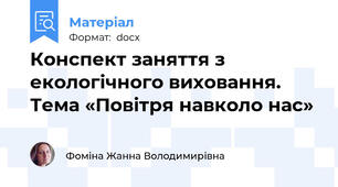 Конспект заняття з екологічного виховання. Тема «Повітря навколо нас»