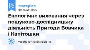 Екологічне виховання через пошуково-дослідницьку діяльність Пригоди Вовчика і Капітошки