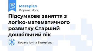 Підсумкове заняття з логіко-математичного розвитку Старший дошкільний вік