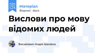 Вислови про мову відомих людей