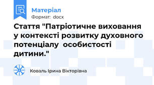 Стаття "Патріотичне виховання у контексті розвитку духовного потенціалу  особистості  дитини."