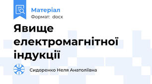Явище електромагнітної індукції