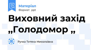 Виховний захід ,,Голодомор ,,