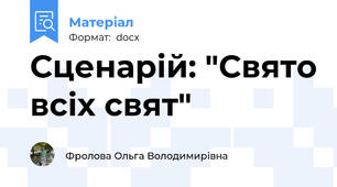 Сценарій: "Свято всіх свят"