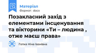 Позакласний захід з елементами інсценування та вікторини «Ти – людина , отже маєш права»