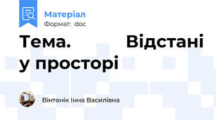 Тема.           Відстані у просторі