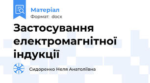 Застосування електромагнітної індукції