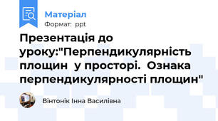 Презентація до уроку:"Перпендикулярність площин  у просторі.  Ознака перпендикулярності площин"