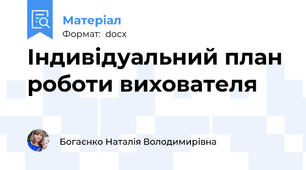 Індивідуальний план роботи вихователя