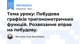 Тема уроку: Побудова графіків тригонометричних функцій. Розвязання вправ на побудову.