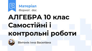 АЛГЕБРА 10 клас  Самостійні і контрольні роботи