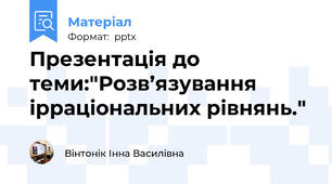Презентація до теми:"Розв’язування ірраціональних рівнянь."