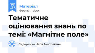 Тематичне оцінювання знань по темі: «Магнітне поле»
