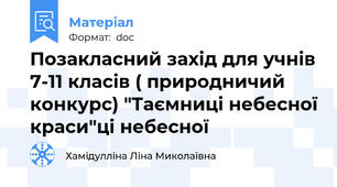 Позакласний захід для учнів 7-11 класів ( природничий конкурс) "Таємниці небесної краси"ці небесної