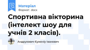 Спортивна вікторина (інтелект шоу для учнів 2 класів).