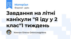 Завдання на літні канікули "Я іду у 2 клас"1 тиждень