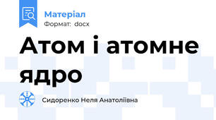 Атом і атомне ядро