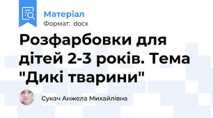 Розфарбовки для дітей 2-3 років. Тема "Дикі тварини"