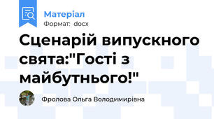 Сценарій випускного свята:"Гості з майбутнього!"