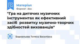 "Гра на дитячих музичних інструментах як ефективний засіб  розвитку музично-творчих здібностей вихованців"