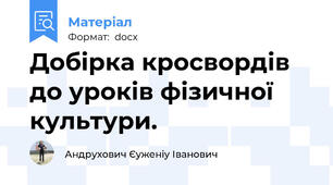 Добірка кросвордів до уроків фізичної культури.
