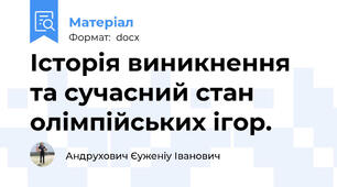 Історія виникнення та сучасний стан олімпійських ігор.