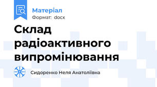 Склад радіоактивного випромінювання