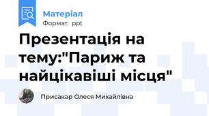 Презентація на тему:"Париж та найцікавіші місця"