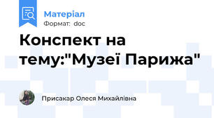 Конспект на тему:"Музеї Парижа"