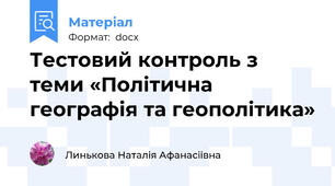 Тестовий контроль з теми «Політична географія та геополітика»