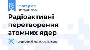 Радіоактивні перетворення атомних ядер