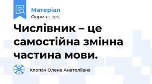 Числівник – це самостійна змінна частина мови.