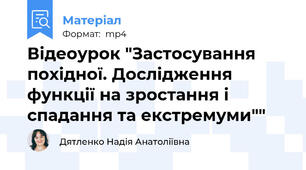 Відеоурок "Застосування похідної. Дослідження функції на зростання і спадання та екстремуми""
