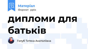 дипломи для батьків