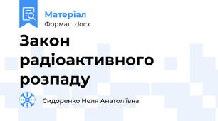 Закон радіоактивного розпаду