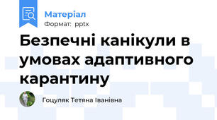 Безпечні канікули в умовах адаптивного карантину