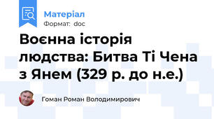 Воєнна історія людства: Битва Ті Чена з Янем (329 р. до н.е.)