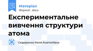 Експериментальне вивчення структури атома