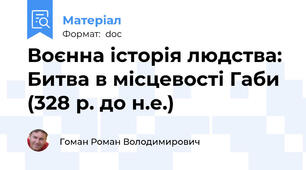 Воєнна історія людства: Битва в місцевості Габи (328 р. до н.е.)