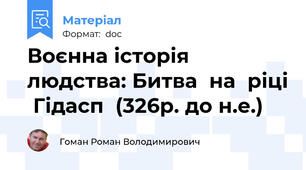 Воєнна історія людства: Битва  на  ріці  Гідасп  (326р. до н.е.)
