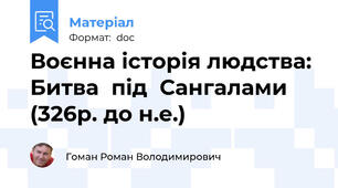 Воєнна історія людства: Битва  під  Сангалами  (326р. до н.е.)