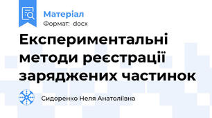 Експериментальні методи реєстрації заряджених частинок