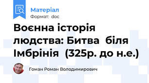 Воєнна історія людства: Битва  біля  Імбрінія  (325р. до н.е.)