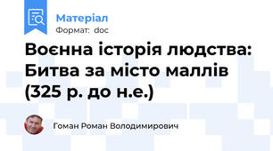 Воєнна історія людства: Битва за місто маллів (325 р. до н.е.)
