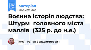 Воєнна історія людства: Штурм  головного міста  маллів  (325 р. до н.е.)